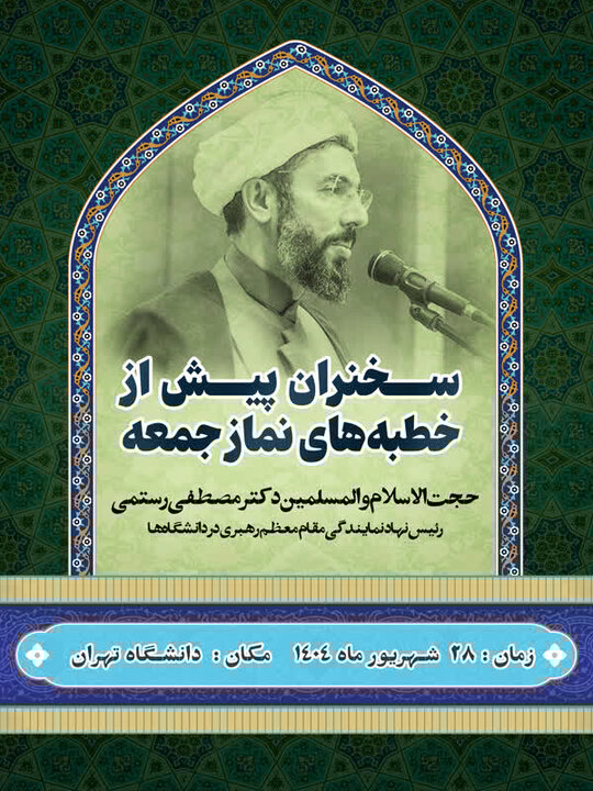 رئیس نهاد رهبری در دانشگاه‌ها سخنران پیش از خطبه‌های نماز جمعه