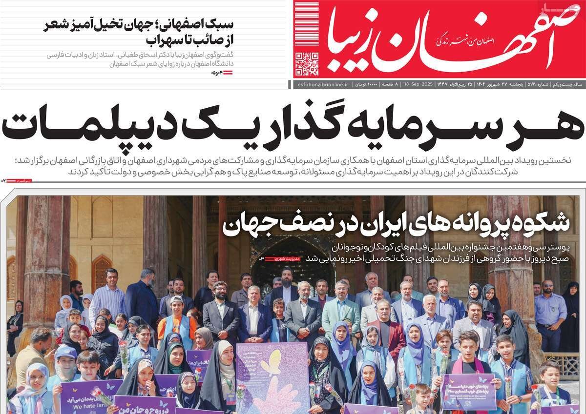 صفحه نخست روزنامه‌های اصفهان پنجشنبه ۲۷ شهریور