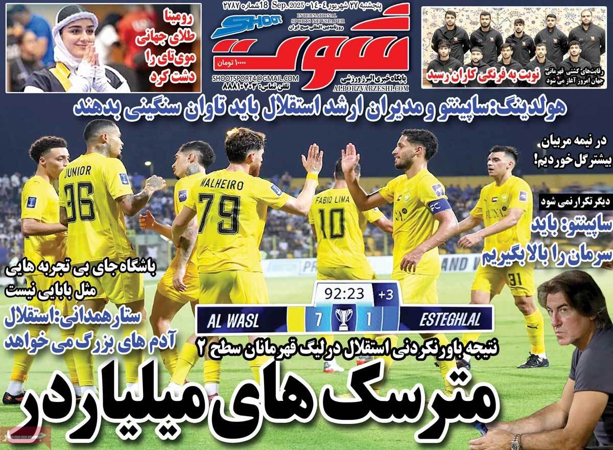 روزنامه‌های ورزشی پنجشنبه ۲۷ شهریور ۱۴۰۴