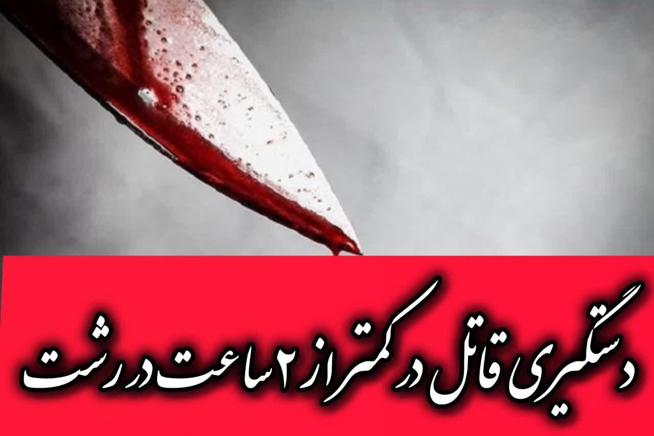 وقوع قتل در رشت؛ قاتل کمتر از ۲ ساعت دستگیر شد وقوع قتل در رشت؛ قاتل کمتر از ۲ ساعت دستگیر شد