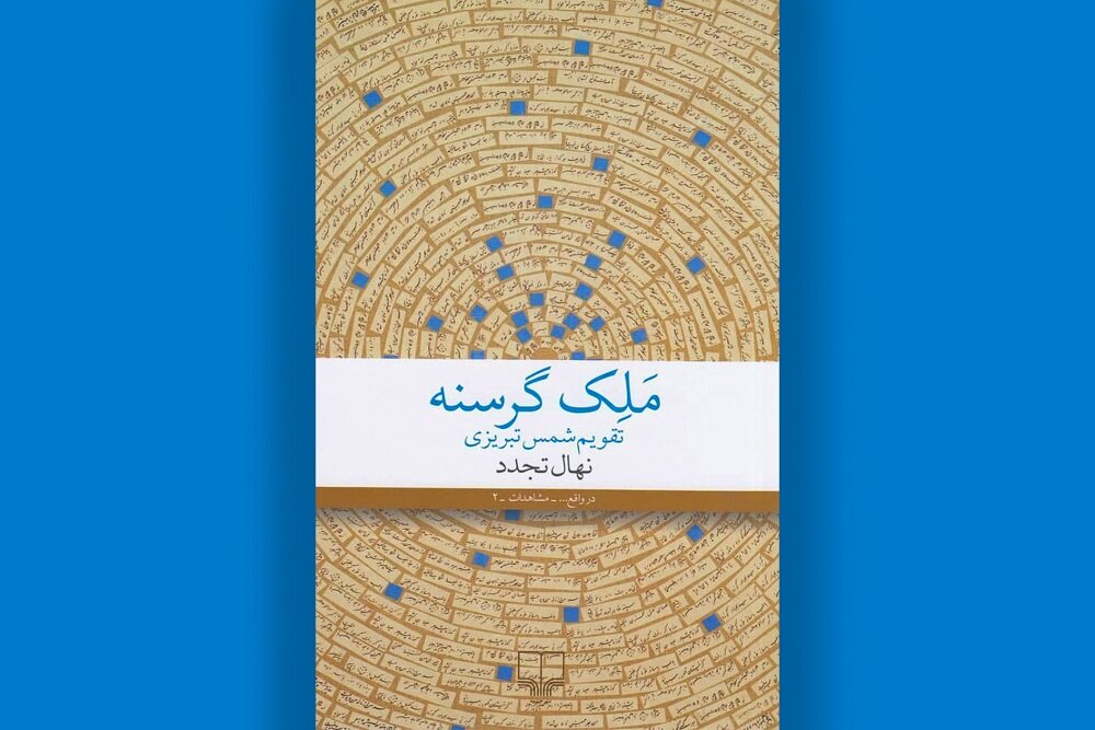 شمس،مولانا،كتاب،زندگي،تبريزي،مولوي،عرفان،جدايي،كودكي،عميق،تر ...