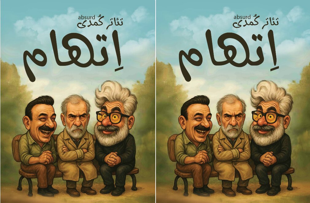 اجرای نمایش کمدی «اتهام» در شاهرود؛ طنزی برای اندیشه
