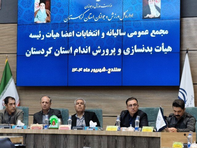 برگزاری دوره‌های آموزشی از برنامه‌های هیئت بدنسازی کردستان است