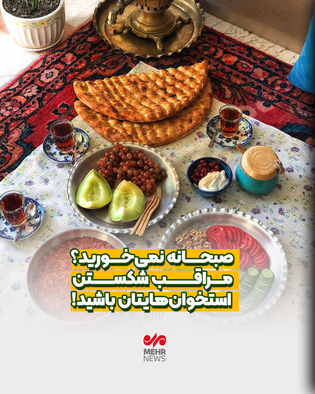 صبحانه نمی خورید؛ مراقب شکستن استخوان‌هایتان باشید