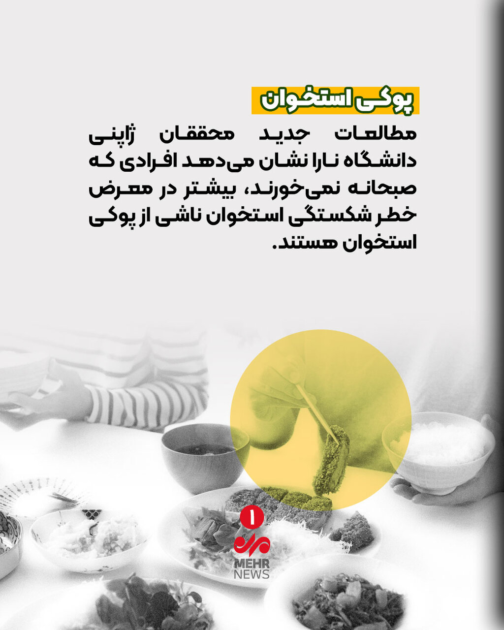 صبحانه نمی خورید؛ مراقب شکستن استخوان‌هایتان باشید