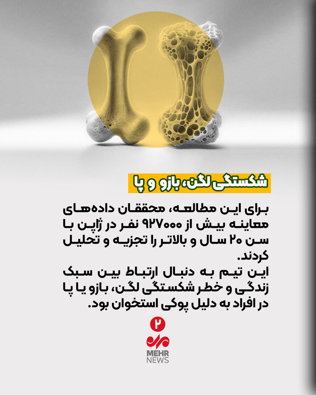 صبحانه نمی خورید؛ مراقب شکستن استخوان‌هایتان باشید