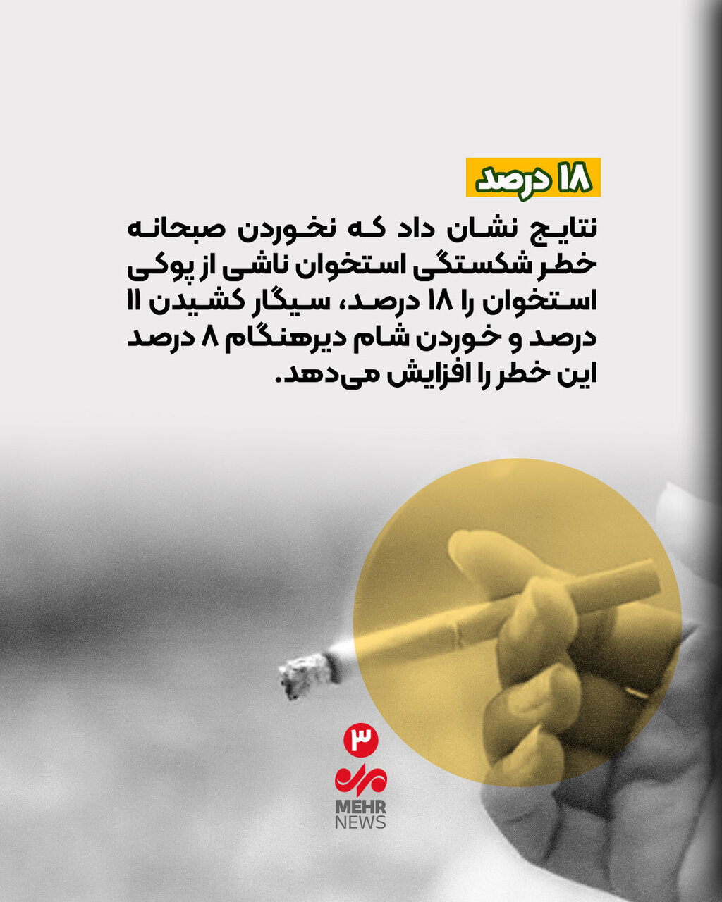 صبحانه نمی خورید؛ مراقب شکستن استخوان‌هایتان باشید