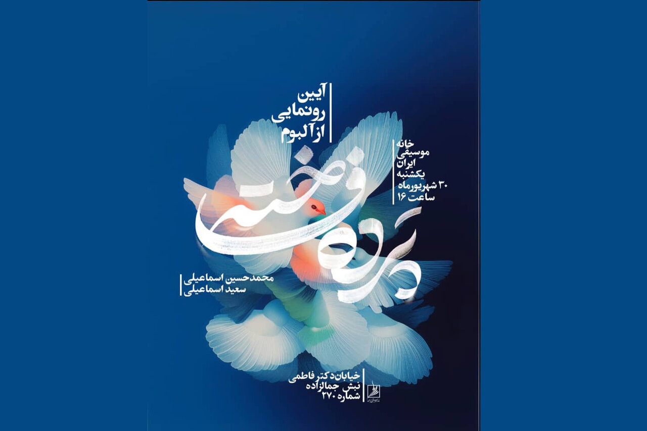 موسيقي،خانه،ايران،برگزار،اسماعيلي