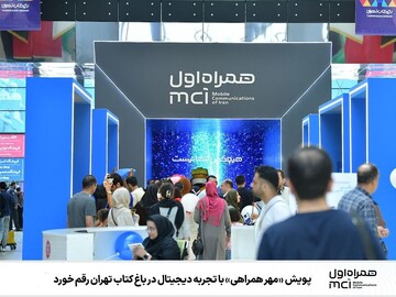 پویش مسئولانه «مهر همراهی» با تجربه دیجیتال در باغ کتاب تهران رقم خورد