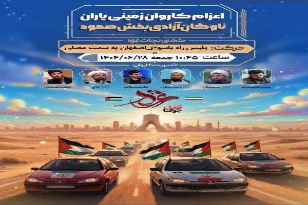 ورود کاروان زمینی «یاران صمود به سوی آزادی و مقاومت» به یاسوج ورود کاروان زمینی «یاران صمود به سوی آزادی و مقاومت» به یاسوج