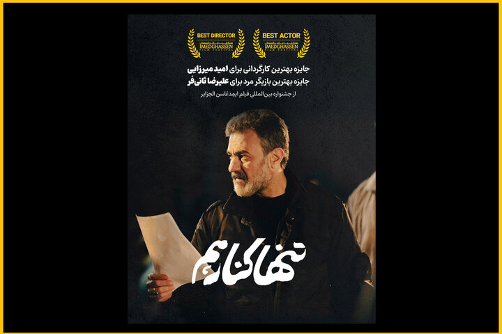 «تنها کنار هم» برنده ۲ جایزه از فستیوال الجزایر شد