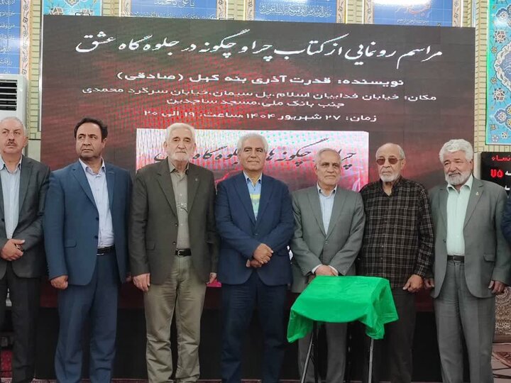 رونمایی از کتاب «چراها و چگونهها در جلوگاه عشق»