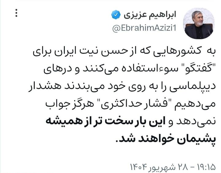 هشدار ابراهیم عزیزی به غرب؛ این بار سختتر از گذشته پشیمان خواهید شد هشدار عزیزی به غرب؛ پاسخ ایران سختتر از گذشته خواهد بود