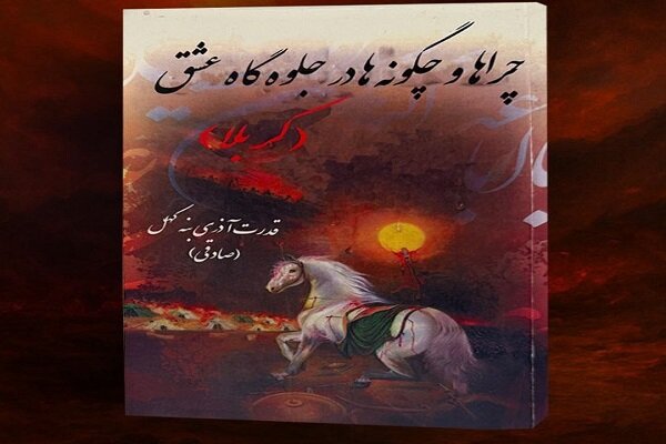 رونمایی از کتاب «چراها و چگونهها در جلقاح عشق کربلا»