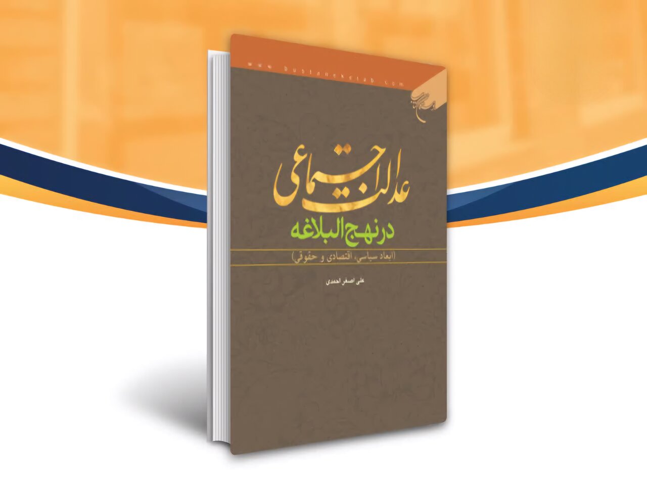 عدالت،اجتماعي،كتاب،سياسي،علوي،ابعاد،حقوقي