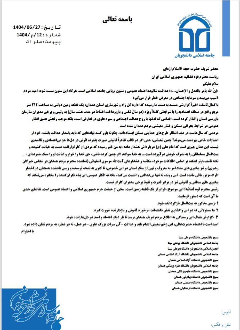 نامه جنبش دانشجویی همدان به اژه ای؛ورود به واگذاری زمین به برخی مدیران