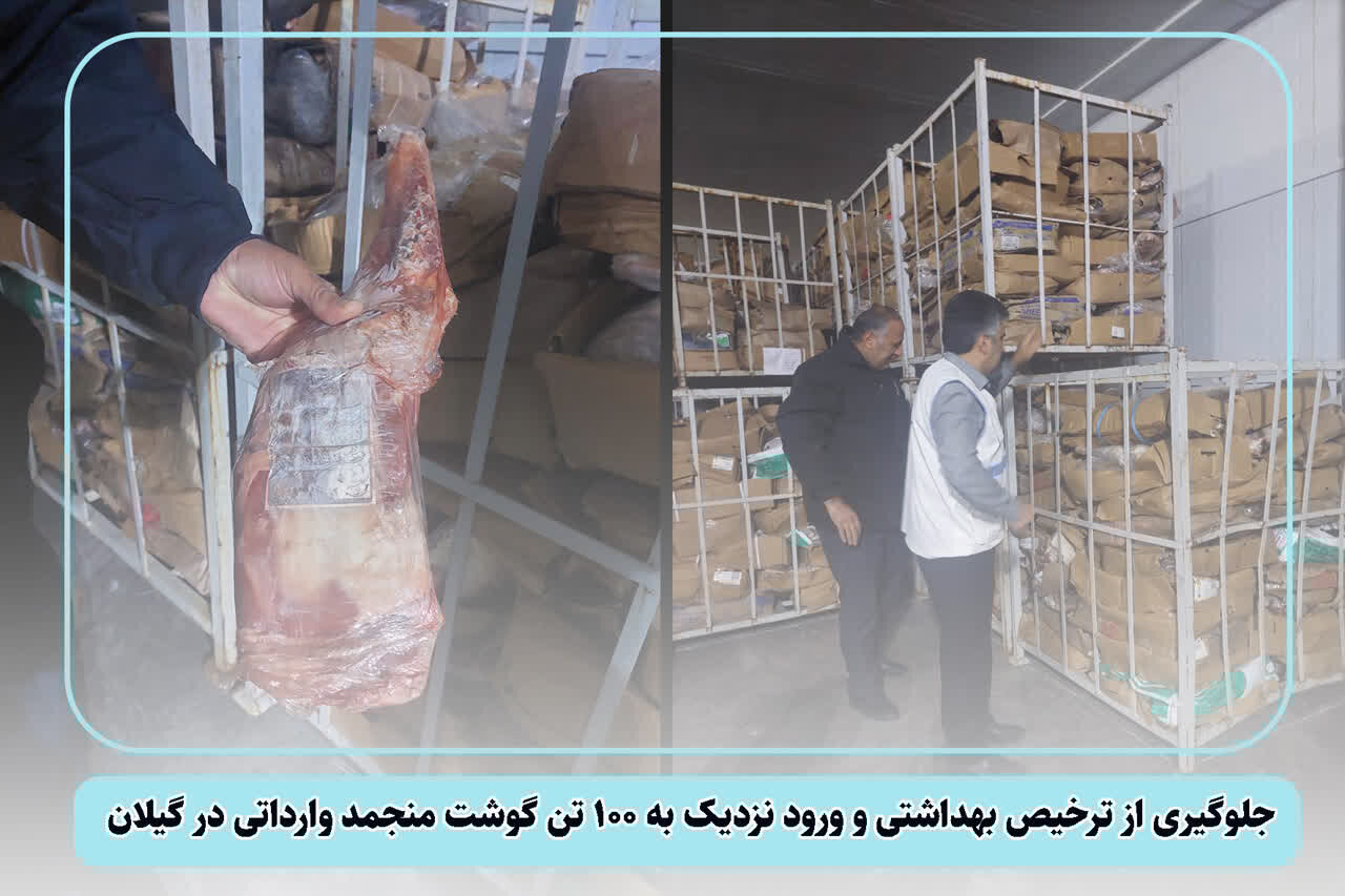جلوگیری از ترخیص حدود ۱۰۰ تُن گوشت منجمد وارداتی در گیلان جلوگیری از ترخیص حدود ۱۰۰ تُن گوشت منجمد وارداتی در گیلان