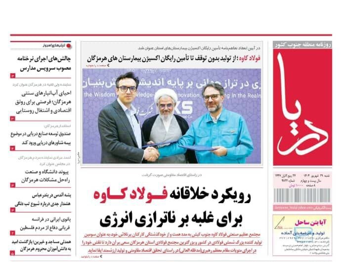 صفحه اول روزنامه‌های هرمزگان شنبه ۲۹ شهریور