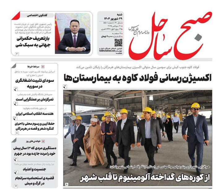 صفحه اول روزنامه‌های هرمزگان شنبه ۲۹ شهریور