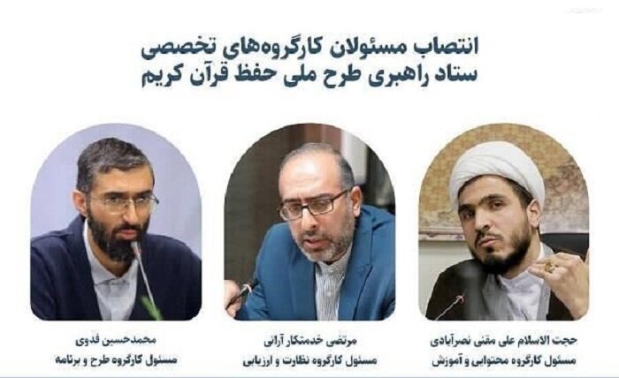مسئولان کارگروههای ستاد راهبری طرح ملی حفظ قرآن منصوب شدند