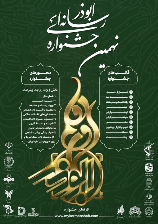 فراخوان نهمین جشنواره رسانه‌ای ابوذر در کرمانشاه