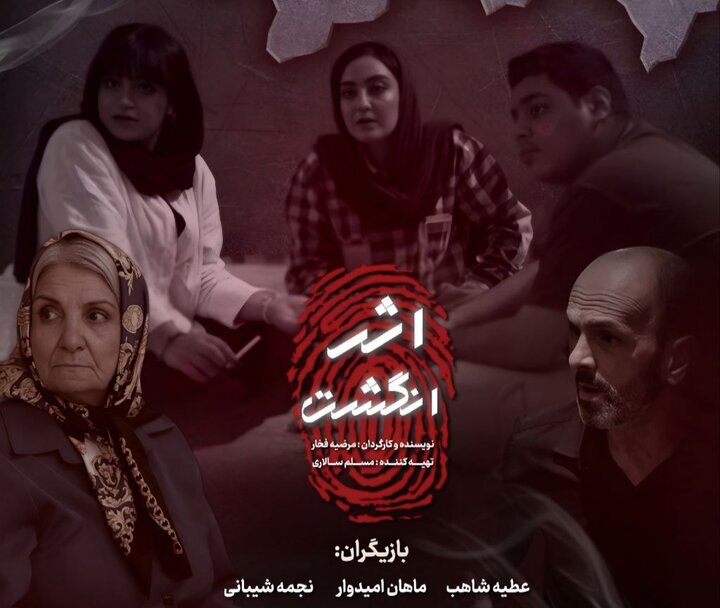 فیلمبرداری «اثر انگشت» تمام شد؛ تلاش گروهی نوجوانانه فیلمبرداری «اثر انگشت» تمام شد؛ تلاش گروهی نوجوانانه