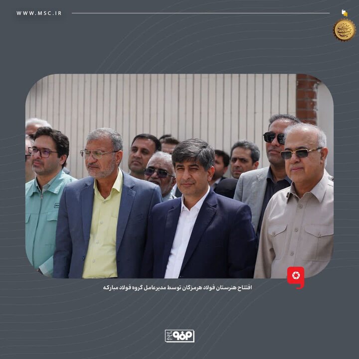 هنرستان فولاد هرمزگان افتتاح شد