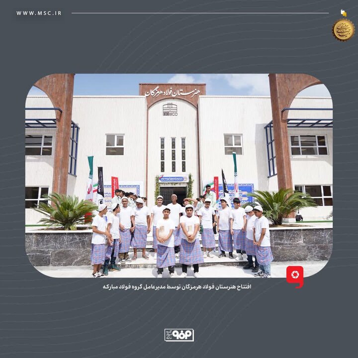 هنرستان فولاد هرمزگان افتتاح شد