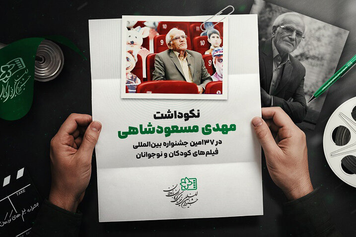 برگزاری نکوداشت مهدی مسعودشاهی در جشنواره فیلمهای کودک برگزاری نکوداشت مهدی مسعودشاهی در جشنواره فیلمهای کودک