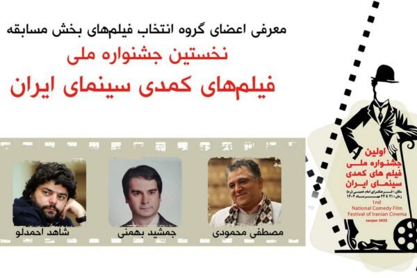معرفی اعضای گروه انتخاب آثار بخش مسابقه جشنواره فیلمهای کمدی معرفی اعضای گروه انتخاب آثار بخش مسابقه جشنواره فیلمهای کمدی