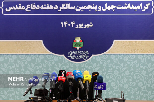 نشست خبری گرامیداشت چهل و پنجمین سالگرد هفته دفاع مقدس