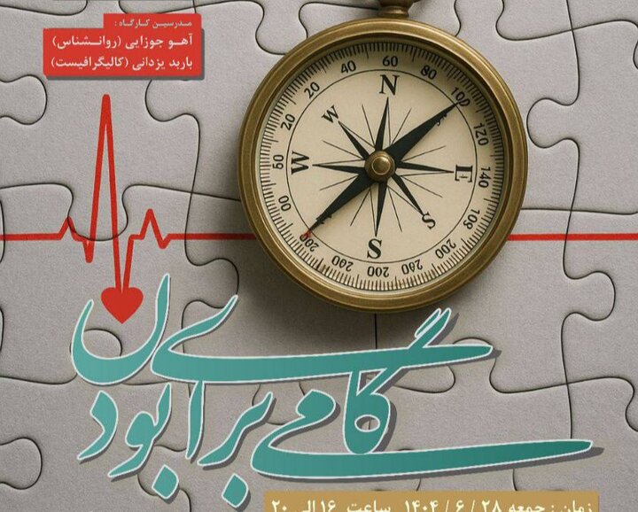 «گامی برای بودن» افتتاح شد؛ تلفیقی از روانشناسی و کالیگرافی