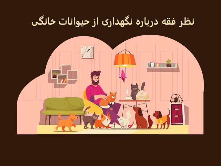 نظر فقه درباره نگهداری از حیوانات خانگی؛ آیا سگ داشتن حرام است؟