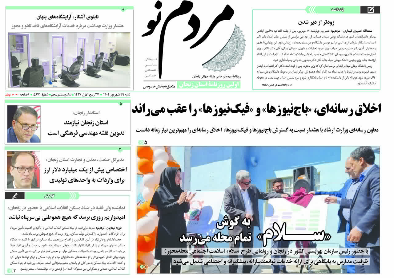 صفحه اول روزنامه های زنجان ۲۹ شهریور ۱۴۰۴