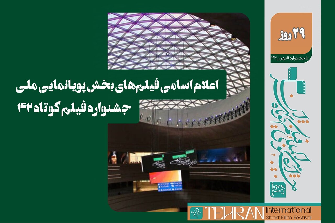 تهران،جشنواره،چهل،دومين،كوتاه،فيلم،اسامي،اصفهان،مهر،داستان،اعلام