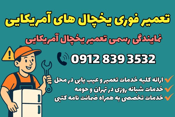 يخچال،تعمير،تخصصي،ضمانت،يخ،تهران،مستر،سايد،كتبي،حومه،اعزام،س ...