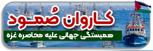 کاروان صمود