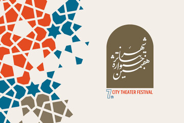فراخوان بخش عکس و پوستر هفتمین جشنواره تئاتر «شهر» منتشر شد
