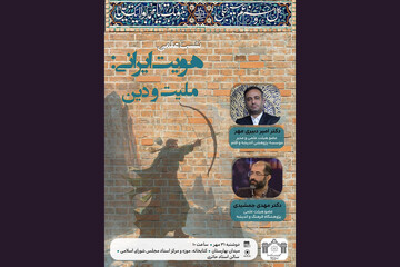 کتابخانه مجلس میزبان نشست «هویت ایرانی: ملیت و دین»