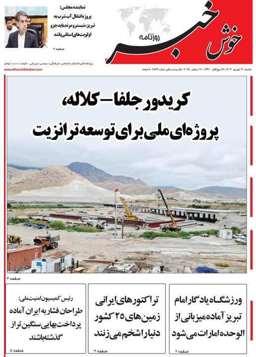 روزنامه های آذربایجان‌شرقی