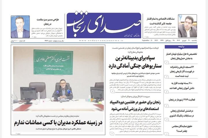صفحه اول روزنامه های زنجان