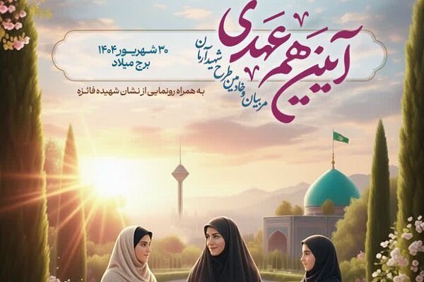آیین هم‌عهدی مربیان و خادمین ستاد شهید آرمان آغاز شد