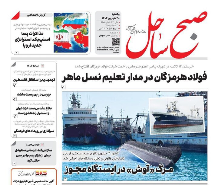 صفحه اول روزنامه‌های هرمزگان یکشنبه ۳۰ شهریور