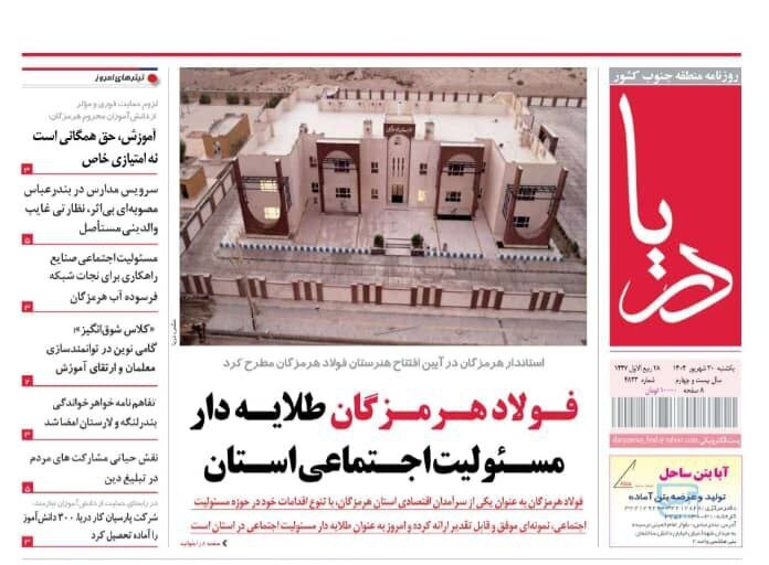 صفحه اول روزنامه‌های هرمزگان یکشنبه ۳۰ شهریور