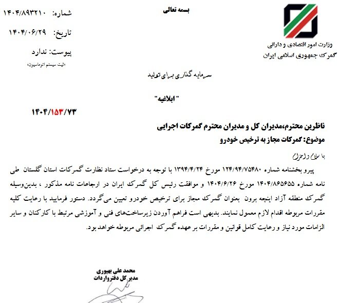 واردات خودرو از مسیر گمرک اینچهبرون ممکن شد 2
