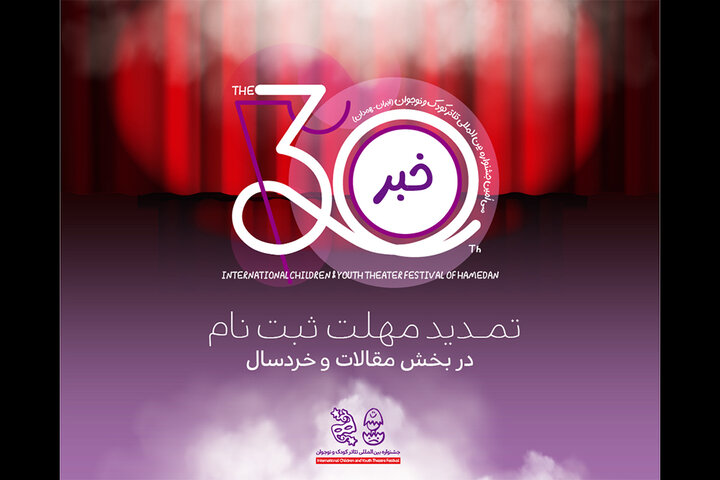 تمدید مهلت ارسال آثار به ۲ بخش جشنواره تئاتر کودک و نوجوان