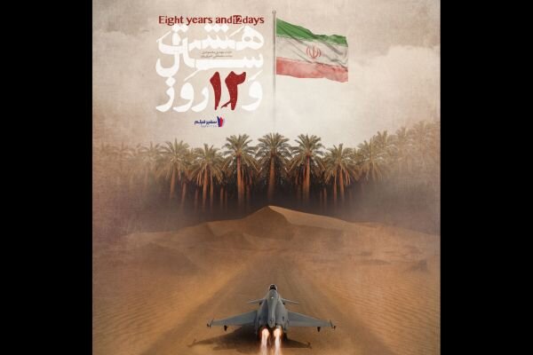 پخش مستند «هشت سال و ۱۲ روز» همزمان با هفته دفاع مقدس