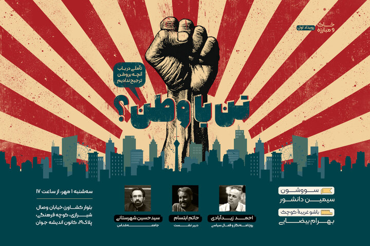 بررسی «سووشون» و «باشو غریبه کوچک» در یک نشست