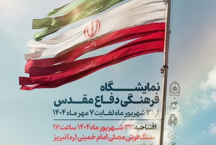 نمایشگاه فرهنگی دفاع مقدس در تبریز برگزار میشود