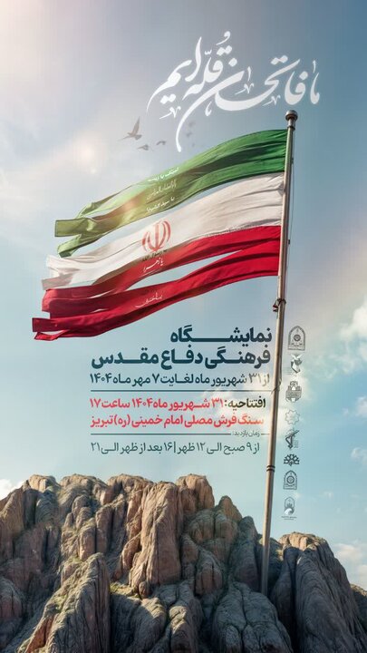 نمایشگاه فرهنگی دفاع مقدس در تبریز برگزار می‌شود